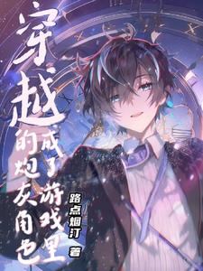 穿越成了游戏里的炮灰脚色