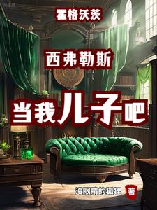 霍格沃茨:被盯上的黑魔王父子