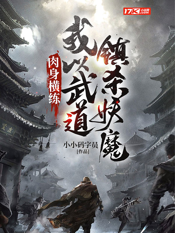 肉身横练:我以武道镇杀妖魔