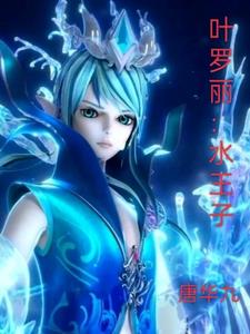 叶罗丽:水王子
