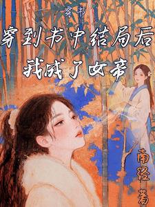 穿书：穿到书中结局后我成了女帝