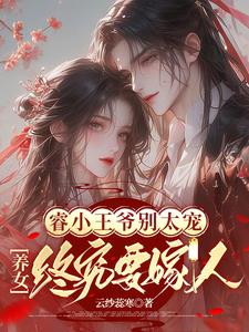 睿小王爷别太宠:养女终究要嫁人