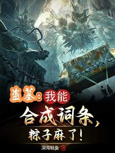 盗墓:合成词条,娶妻花灵!