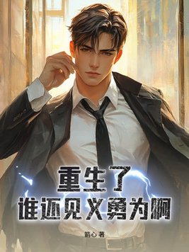 重生了,谁还见义勇为啊?