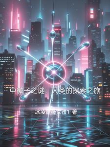 中微子之谜:人类的探索之旅