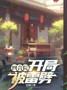 四合院:开局被雷劈