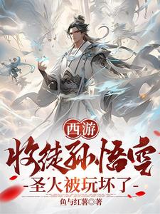 西游:收徒孙悟空,圣人被玩坏了