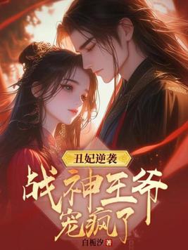 丑妃逆袭:战神王爷宠疯了