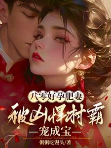八零好孕肥妻,被凶悍村霸宠成宝