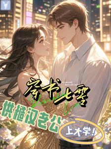 穿书七零:老公,我养你啊!