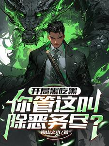 开局黑吃黑,你管这叫除恶务尽?