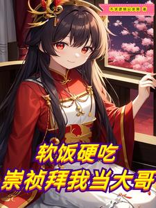 软饭硬吃,崇祯拜我当大哥