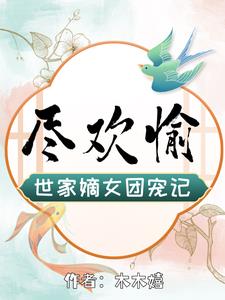 尽欢愉:世家嫡女团宠记