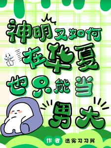 我,植物神,装大学生被笑了