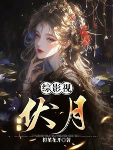 综影视:伏月
