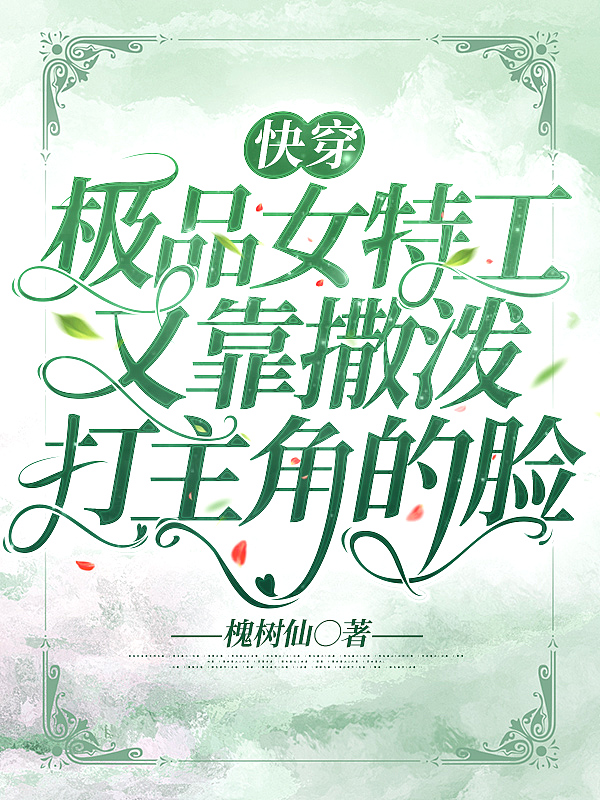 快穿:极品女特工又靠撒泼打主角的脸