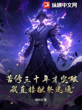 苦修三十年才突破?我直接献祭速通!