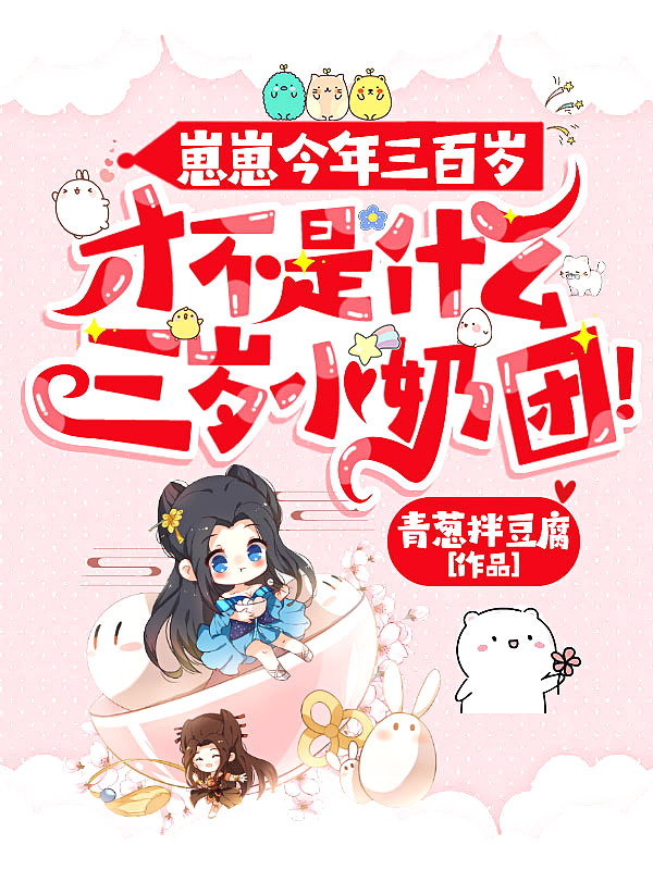 崽崽今年三百岁,才不是什么三岁小奶团!