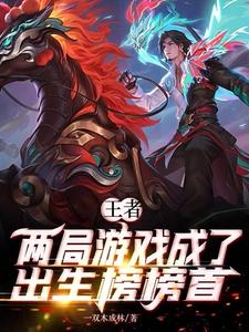 王者:两局游戏荣登出生榜榜首