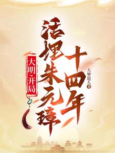 大明:开局活埋朱元璋十四年