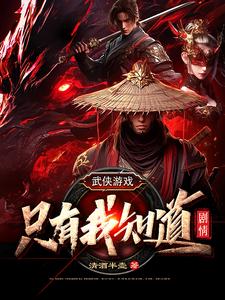 武侠游戏:只有我知道剧情