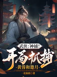 综武:开局强无敌,能秒陆地神仙