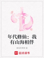 年代修仙:我有山海相伴