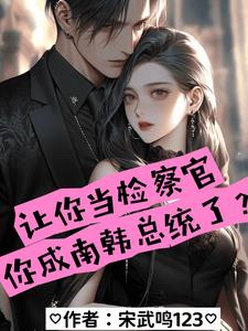 让你当检察官,你成南韩总统了?