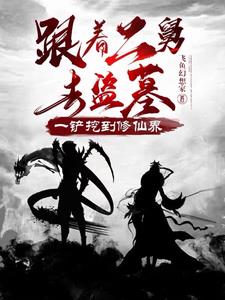 跟着二舅去盗墓,一铲挖到修仙界