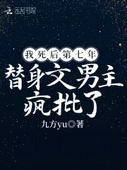 我死后第七年,替身文男主疯批了