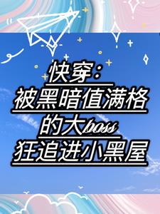 快穿:被大boss狂追进小黑屋