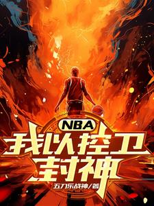 NBA:我以控卫封神