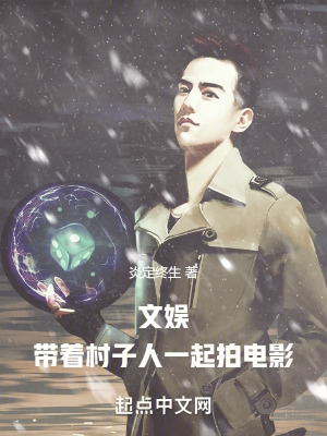 文娱:带着村子人一起拍电影