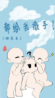 【综英美】都给我撒手!