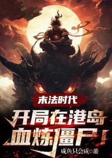 末法时代:开局在港岛血祭炼尸!