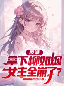 穿书反派,开局拿下柳如烟!