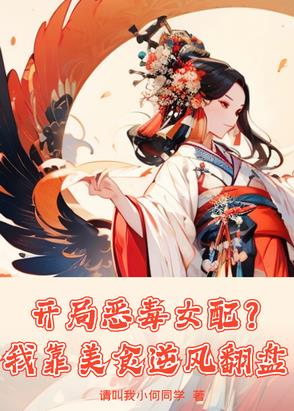 开局恶毒女配?我靠美食逆风翻盘
