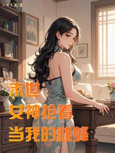 末世:邻居妻子求我帮帮她
