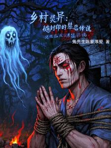 乡村灵异:被封印的禁忌传说