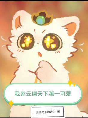 我家云璃天下第一可爱!