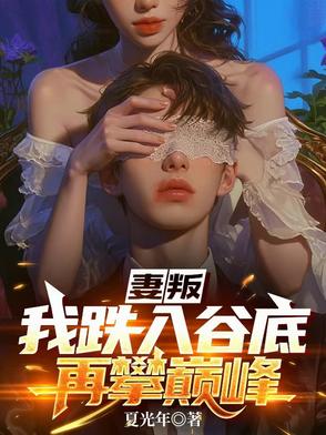 妻叛:我跌入谷底再攀巅峰