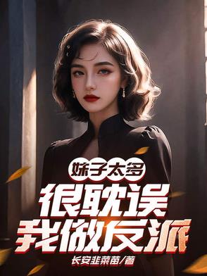 妹子太多,很耽误我做反派