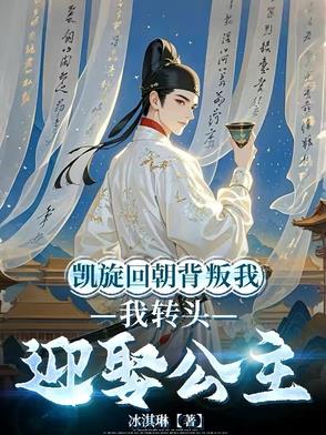 凯旋回朝背叛我,我转头迎娶公主