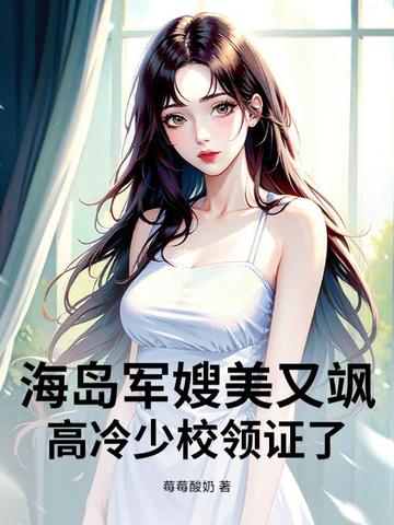 海岛军嫂美又飒,高冷少校领证了