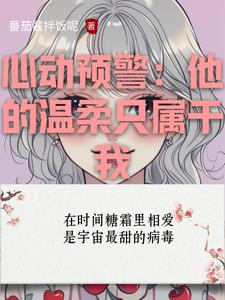心动预警:他的温柔只属于我