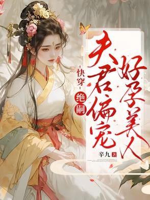 快穿:绝嗣夫君偏宠好孕美人