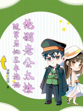 绝嗣老公太撩,随军后她三年抱俩