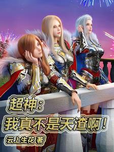 超神,我真不是天渣啊!