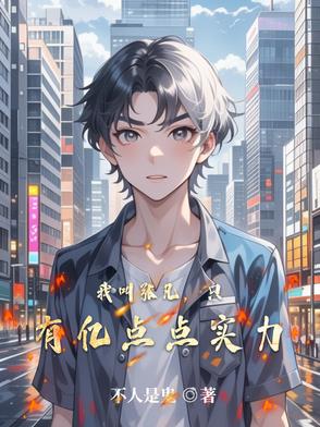 我叫张凡，只有亿点点实力