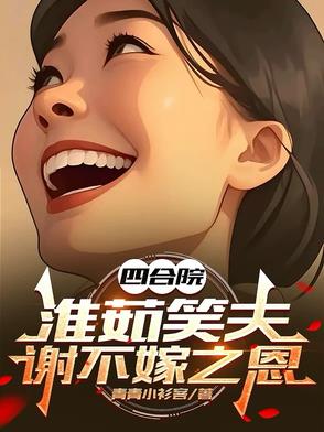 四合院：淮茹笑夫，谢不嫁之恩